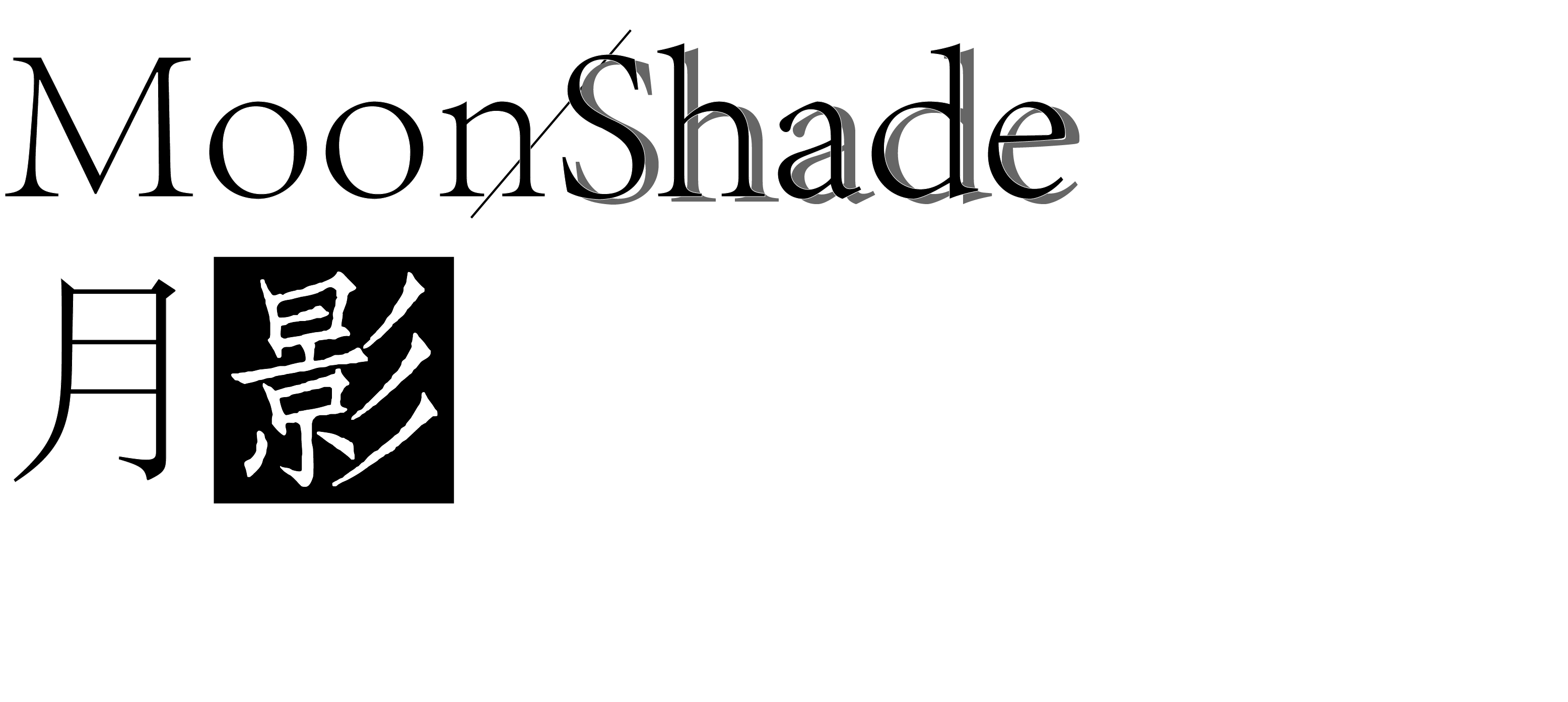 月影 MoonShade